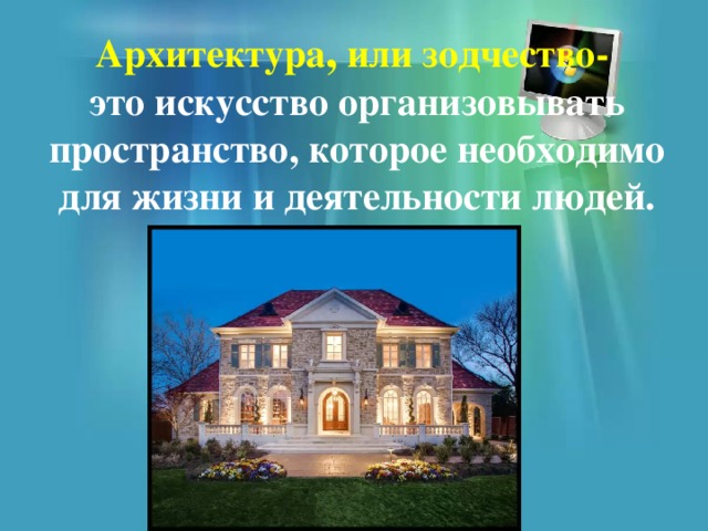 Архитектура , или зодчество- это искусство организовывать пространство, которое необходимо для жизни и деятельности людей. 