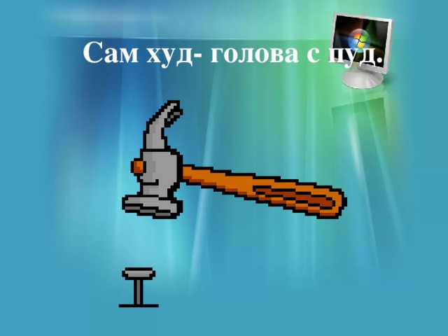  Сам худ- голова с пуд.  