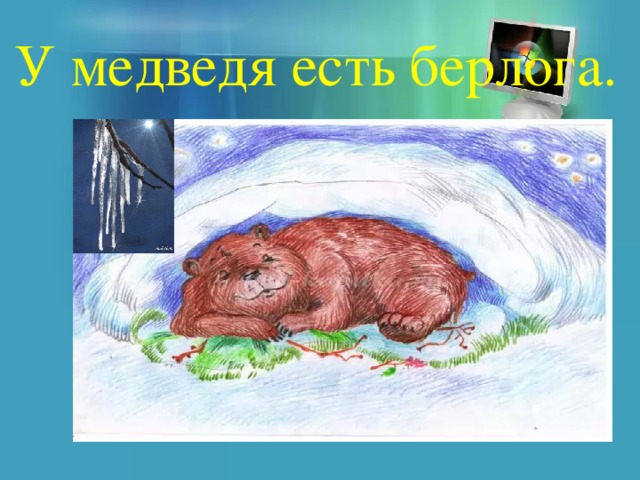 У медведя есть берлога. 