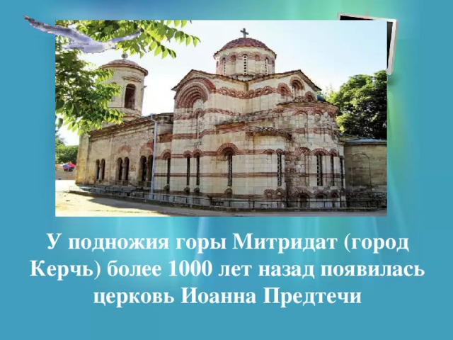 У подножия горы Митридат (город Керчь) более 1000 лет назад появилась церковь Иоанна Предтечи 