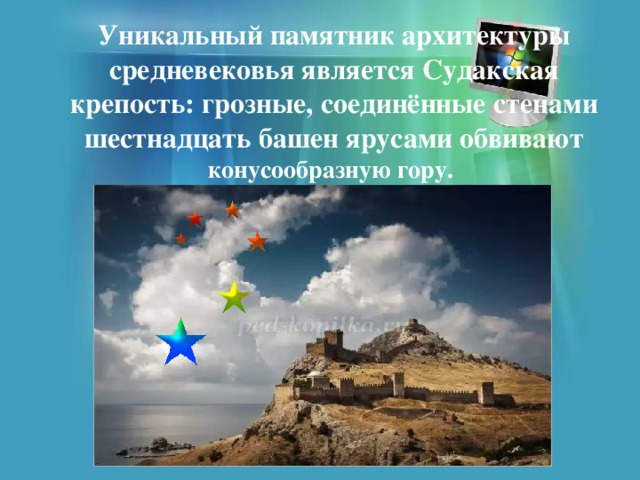 Уникальный памятник архитектуры средневековья является Судакская крепость: грозные, соединённые стенами шестнадцать башен ярусами обвивают конусообразную гору. 