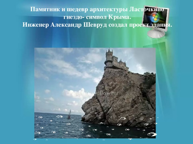 Памятник и шедевр архитектуры Ласточкино гнездо- символ Крыма.  Инженер Александр Шевруд создал проект здания. 