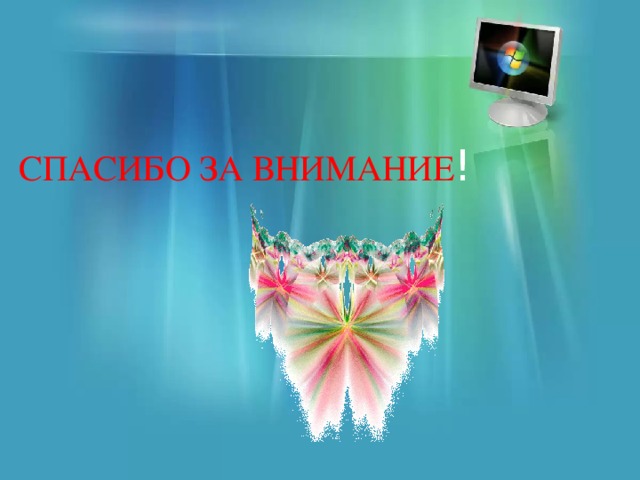 СПАСИБО ЗА ВНИМАНИЕ ! 