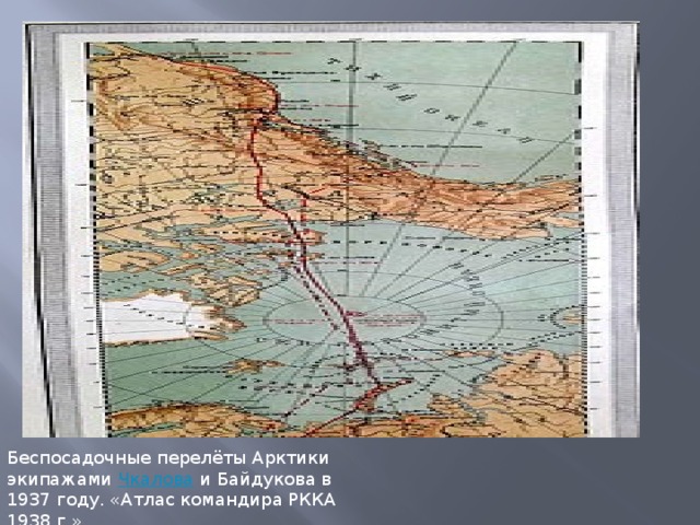 Беспосадочные перелёты Арктики экипажами  Чкалова  и Байдукова в 1937 году. «Атлас командира РККА 1938 г.» 