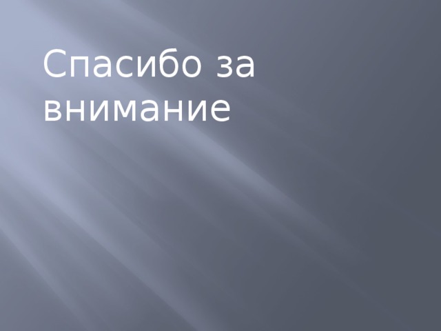 Спасибо за внимание 