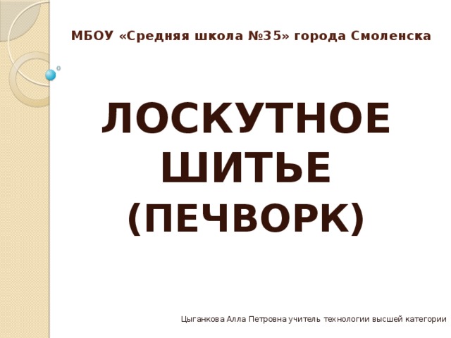 Проект по технологии 5 класс лоскутное шитье