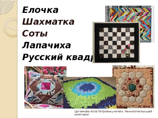 Елочка  Шахматка Соты  Лапачиха Русский квадрат Цыганкова Алла Петровна учитель технологии высшей категории 