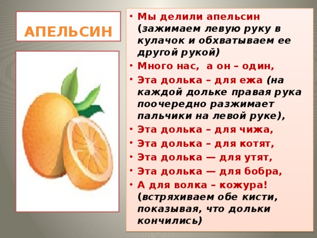 апельсин пальчиковая гимнастика для детей