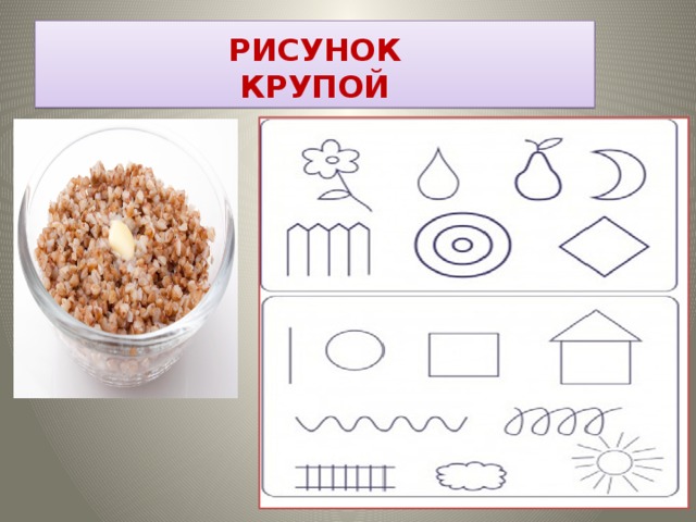 Рисуем по крупе