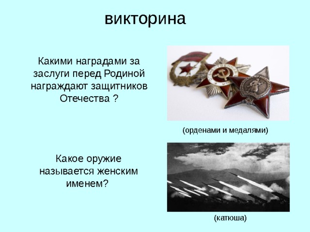 Названий защитник. Оружие названное женским именем. Артиллерийское оружие названное женским именем. Каким оружием названа женским именем. Какое оружие в годы ВОВ называли женским именем.