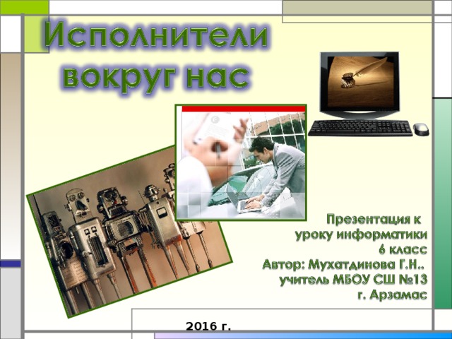 2016 г.