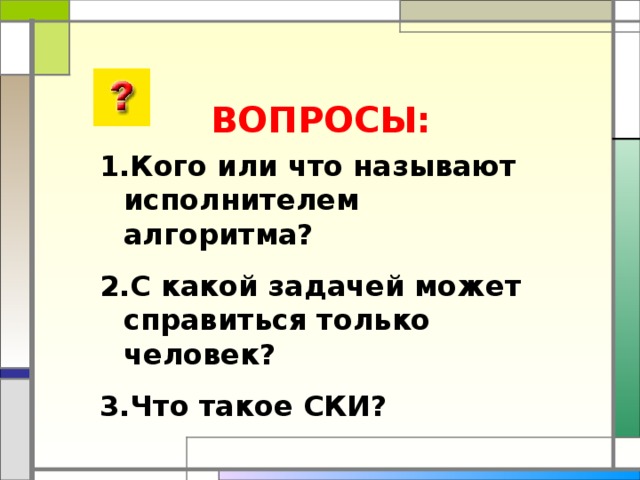 ВОПРОСЫ: