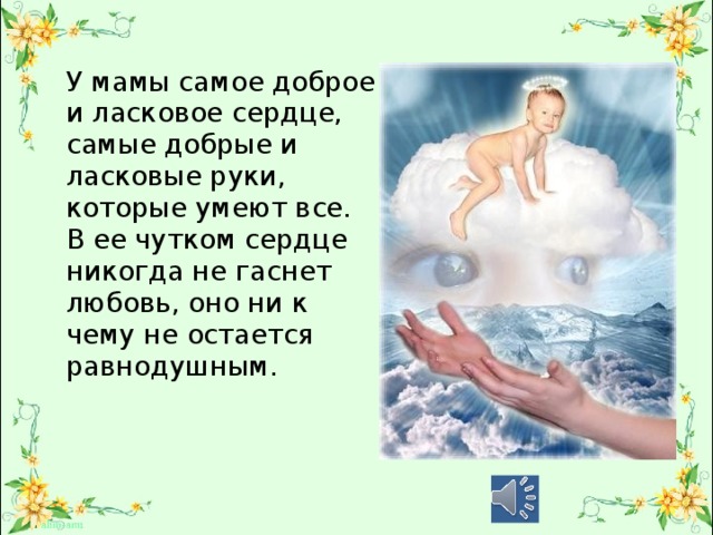 У мамы самые добрые и ласковые руки они все умеют схема предложения