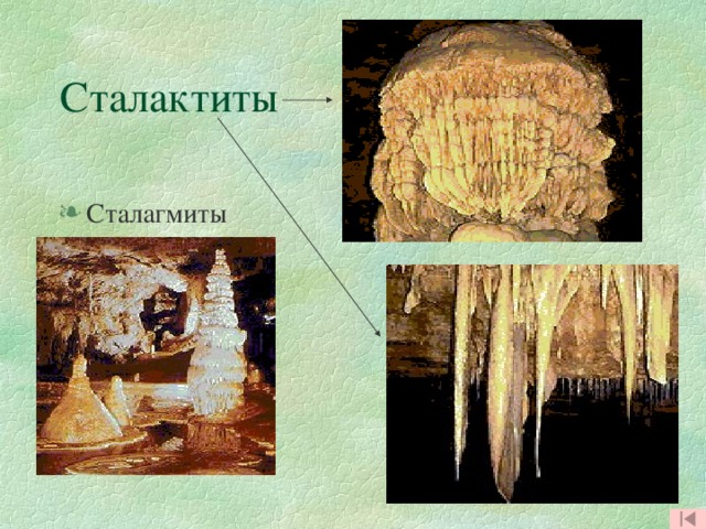 Сталактиты Сталагмиты Филин.  