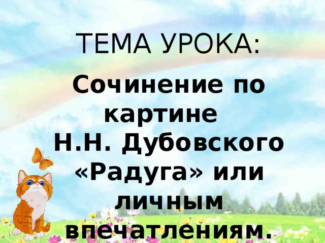 ТЕМА УРОКА: Сочинение по картине  Н.Н. Дубовского «Радуга» или личным впечатлениям. 