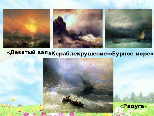 Девятый вал сочинение по картинке