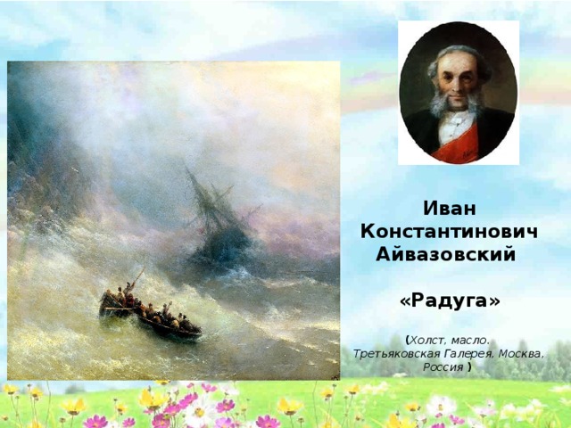 Сочинение по картине айвазовского радуга