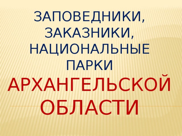 Заповедники, заказники, национальные парки Архангельской области 