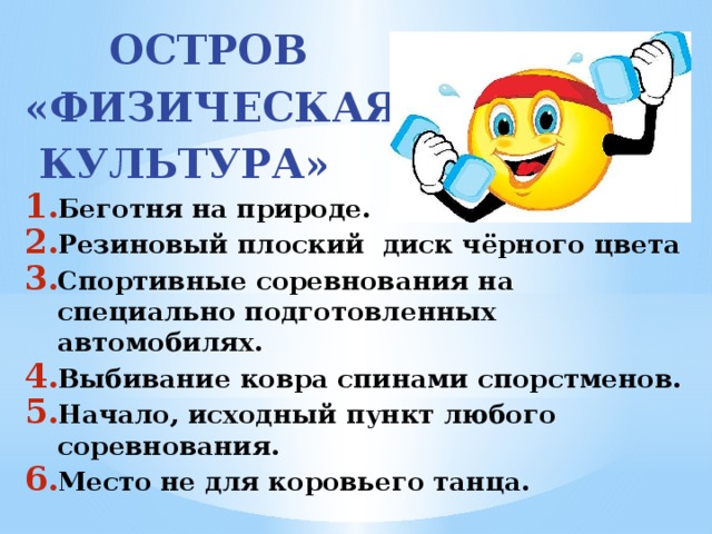 ОСТРОВ «ФИЗИЧЕСКАЯ  КУЛЬТУРА»