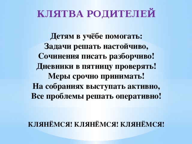 Картинка клятва родителей