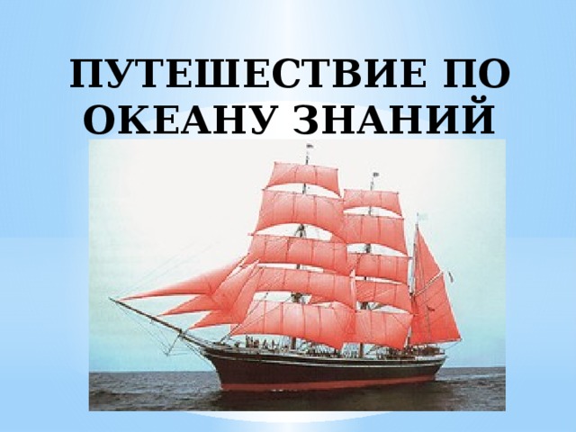 ПУТЕШЕСТВИЕ ПО ОКЕАНУ ЗНАНИЙ