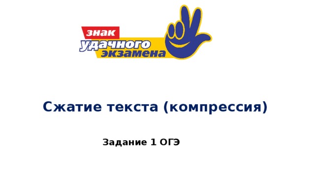 Сжатие текста (компрессия) Задание 1 ОГЭ 