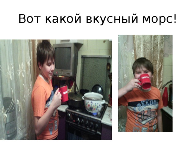 Вот какой вкусный морс! 