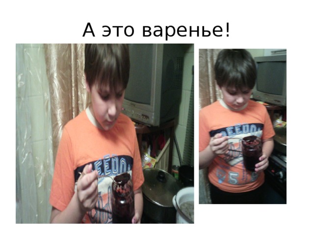 А это варенье! 