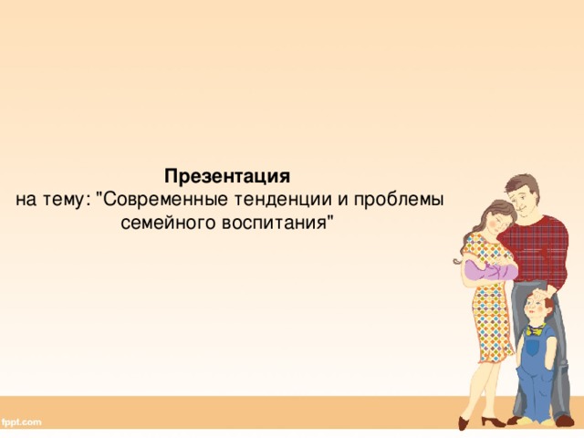 Проект проблемы воспитания в современных семьях