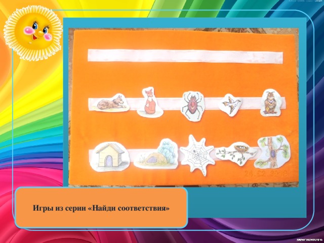 Игры из серии «Найди соответствия» 