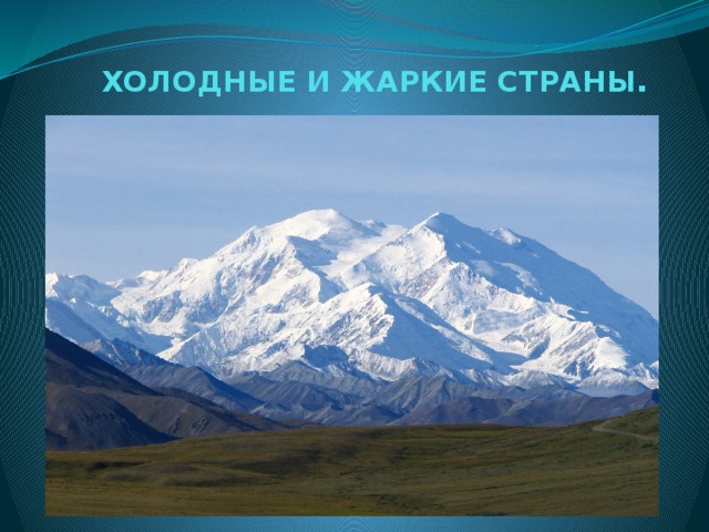 ХОЛОДНЫЕ И ЖАРКИЕ СТРАНЫ . 