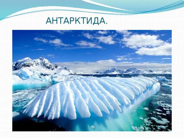 АНТАРКТИДА. 