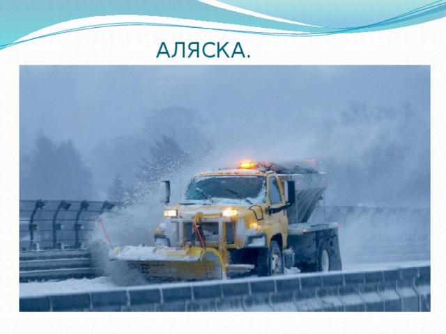 АЛЯСКА. 