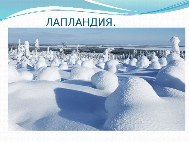 ЛАПЛАНДИЯ. 