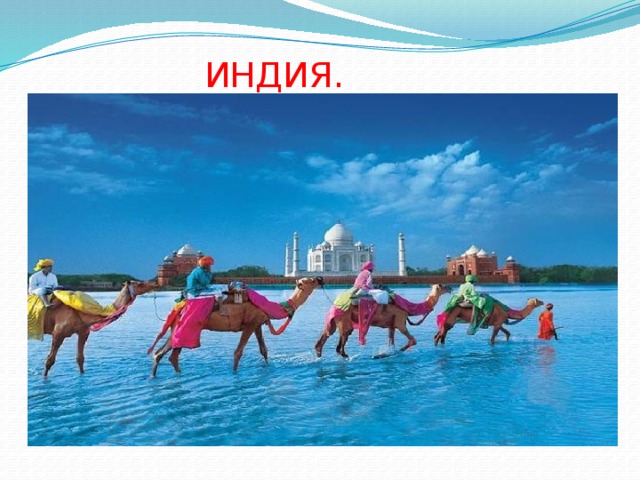 ИНДИЯ. 