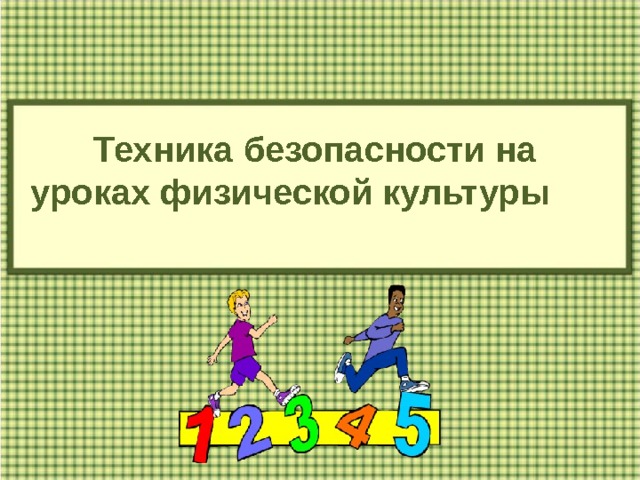  Техника безопасности на уроках физической культуры 