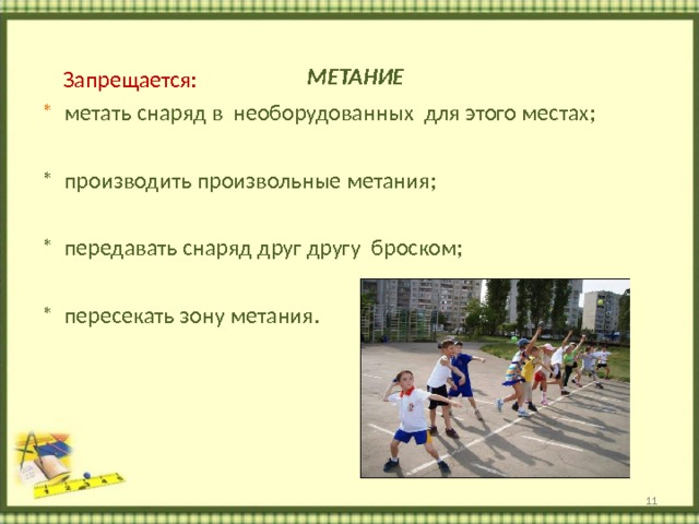  МЕТАНИЕ    Запрещается: * метать снаряд в необорудованных для этого местах; * производить произвольные метания; * передавать снаряд друг другу броском; * пересекать зону метания.  