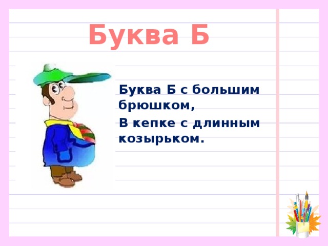 Буква Б Буква Б с большим брюшком, В кепке с длинным козырьком. 
