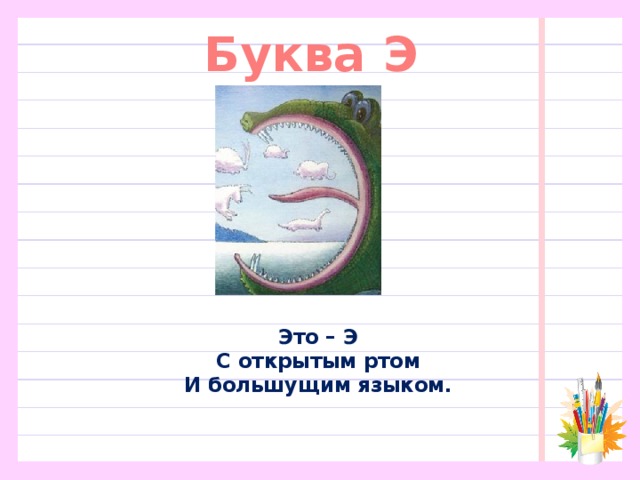 Буква Э Это – Э  С открытым ртом  И большущим языком. 