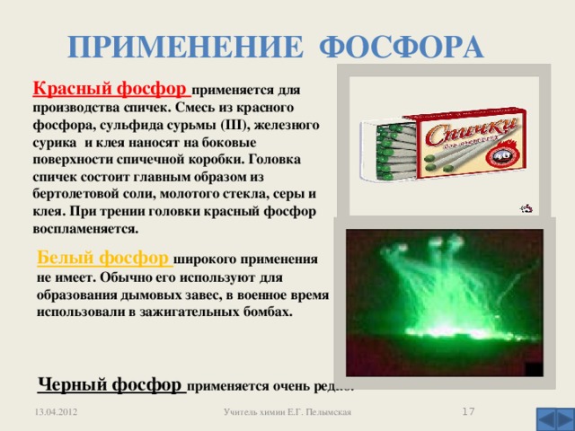 Урок по теме Фосфор: конспект урока и презентация