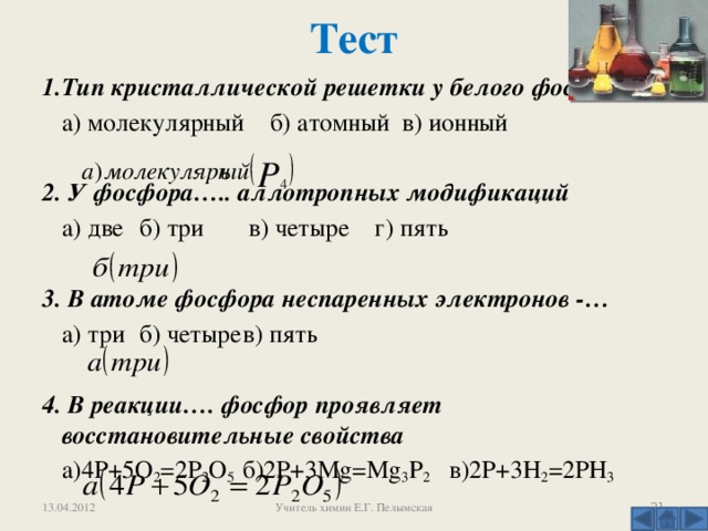 4 атома фосфора