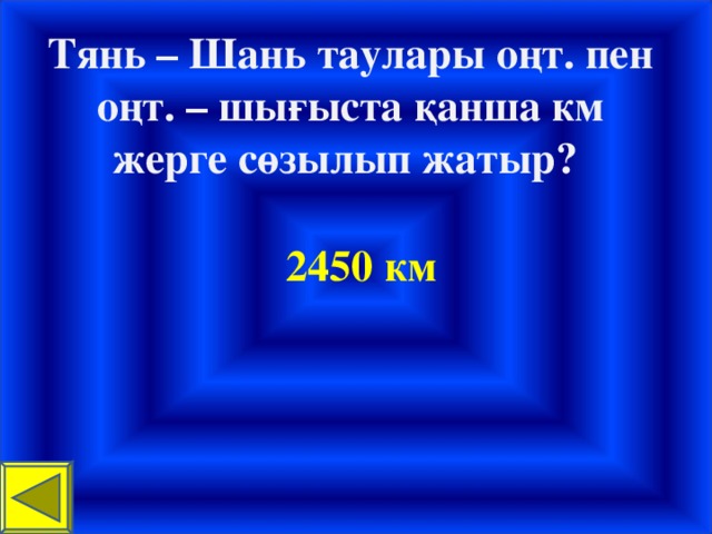 Тянь – Шань таулары оңт. пен оңт. – шығыста қанша км жерге сөзылып жатыр? 2450 км 