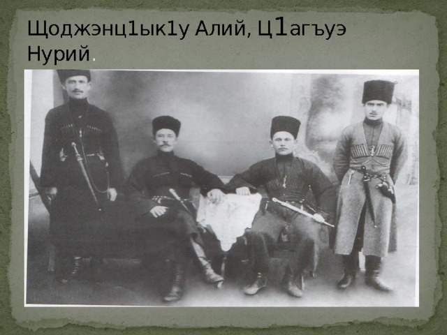 Щоджэнц1ык1у Алий, Ц 1 агъуэ Нурий . 