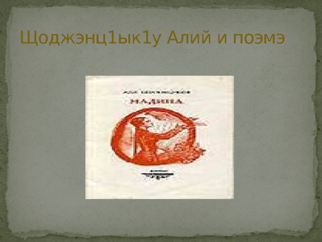 Щоджэнц1ык1у Алий и поэмэ 
