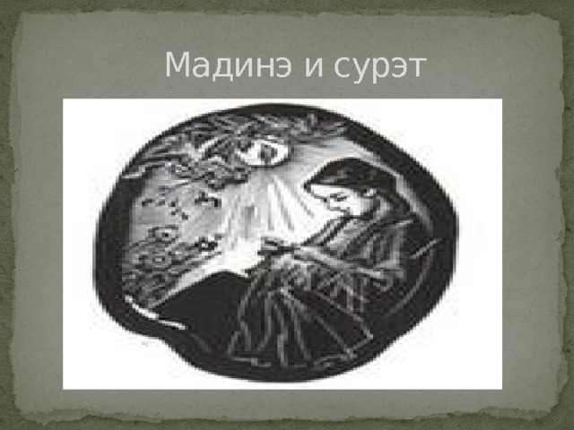  Мадинэ и сурэт 