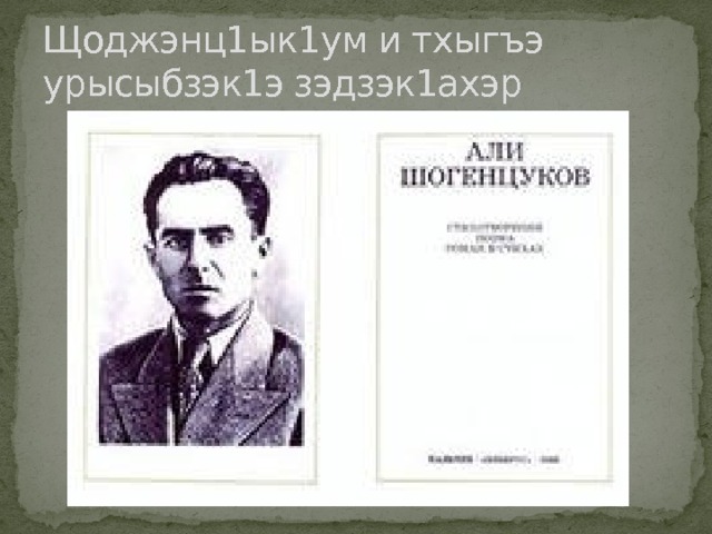 Щоджэнц1ык1ум и тхыгъэ урысыбзэк1э зэдзэк1ахэр 