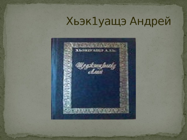  Хьэк1уащэ Андрей 