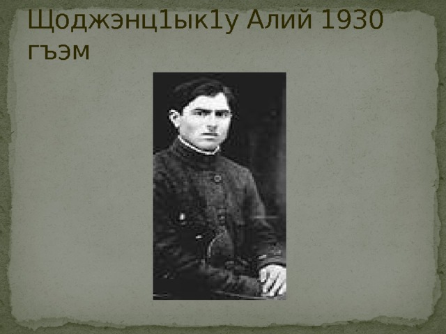 Щоджэнц1ык1у Алий 1930 гъэм 