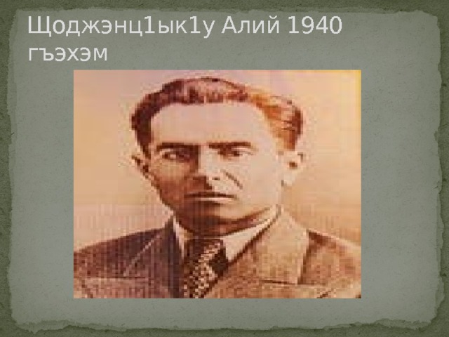 Щоджэнц1ык1у Алий 1940 гъэхэм 