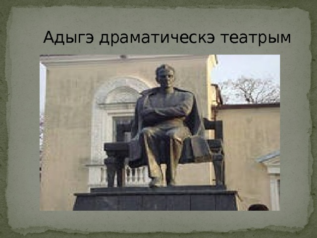  Адыгэ драматическэ театрым 